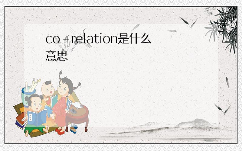 co-relation是什么意思