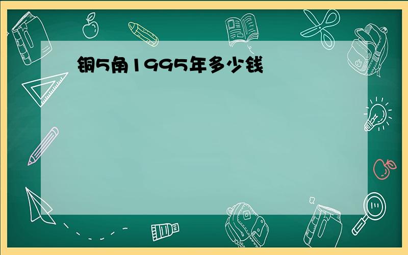 铜5角1995年多少钱