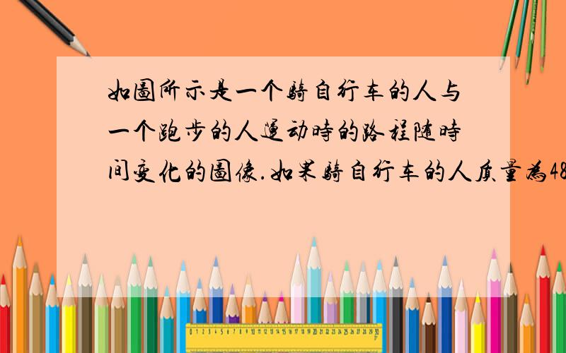 如图所示是一个骑自行车的人与一个跑步的人运动时的路程随时间变化的图像.如果骑自行车的人质量为48kg,自行车质量为12kg,车胎与地面的压力和压强分别是多少?（g取10N/kg）自行车质量为12k