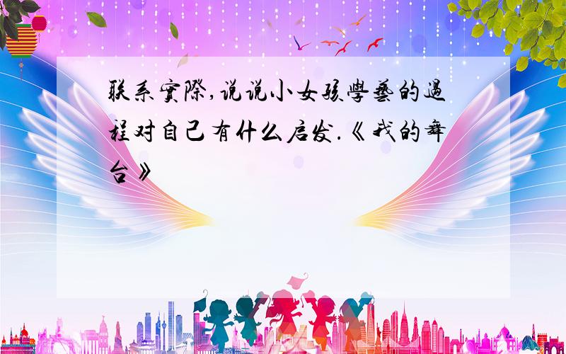 联系实际,说说小女孩学艺的过程对自己有什么启发.《我的舞台》