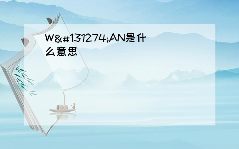 W𠃊AN是什么意思