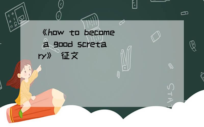 《how to become a good scretary》 征文