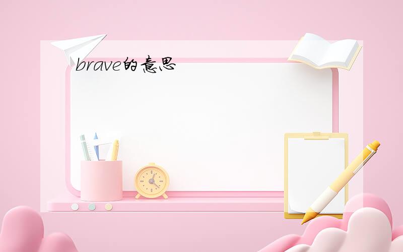 brave的意思