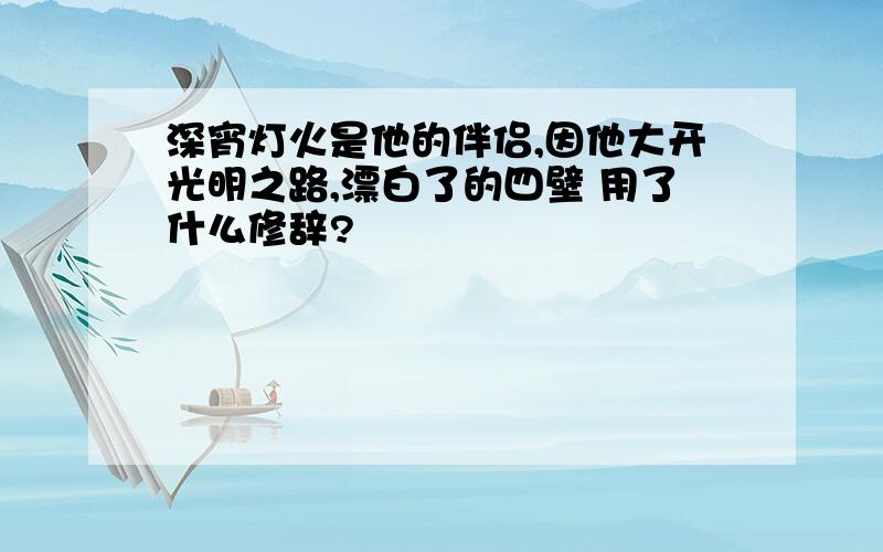 深宵灯火是他的伴侣,因他大开光明之路,漂白了的四壁 用了什么修辞?