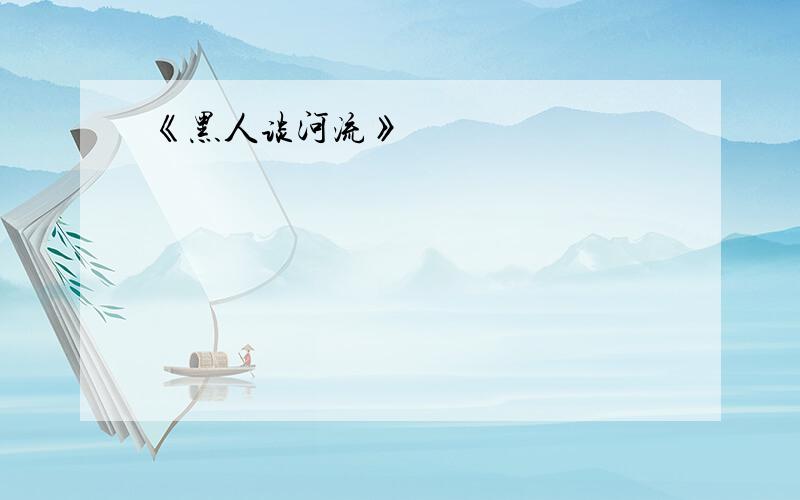 《黑人谈河流》