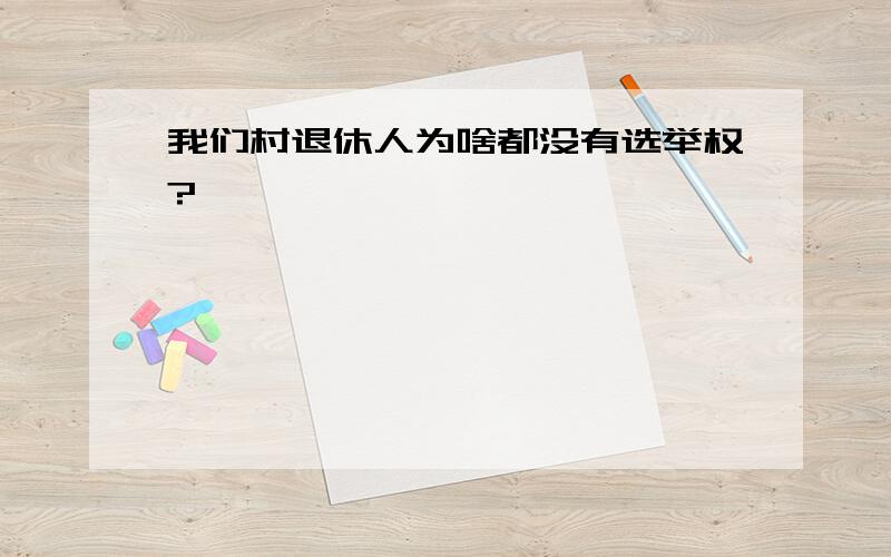 我们村退休人为啥都没有选举权?