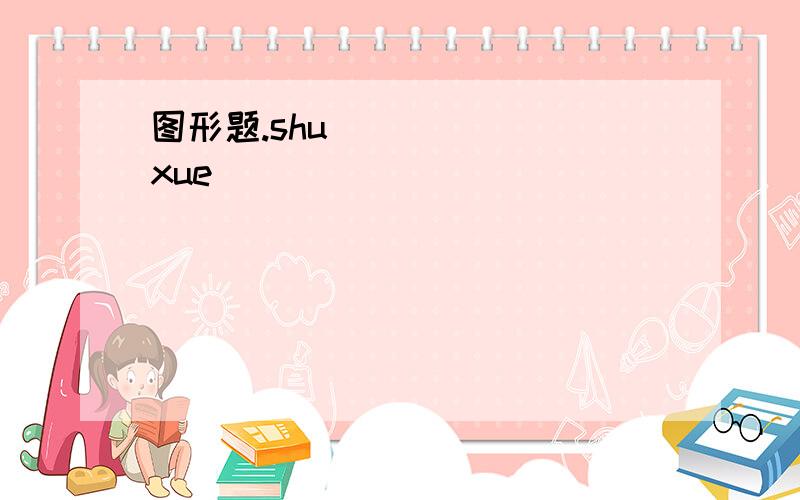 图形题.shu xue