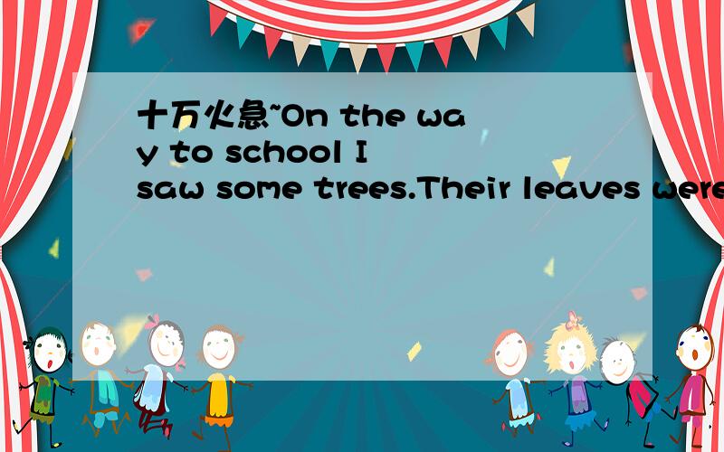 十万火急~On the way to school I saw some trees.Their leaves were eaten up by insectsOn the way to school I saw some trees,of which the leaves were eaten up by insects.可以这样改写么?