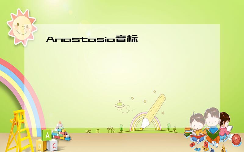 Anastasia音标