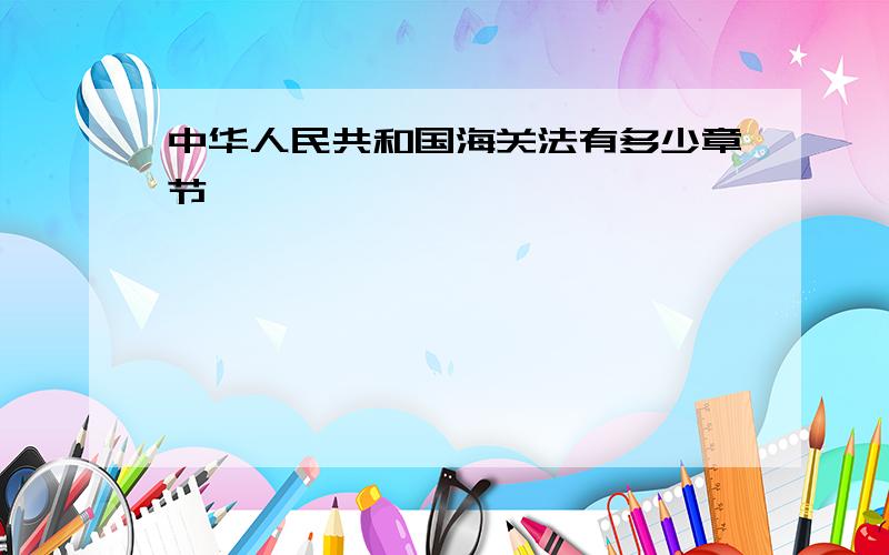 中华人民共和国海关法有多少章节