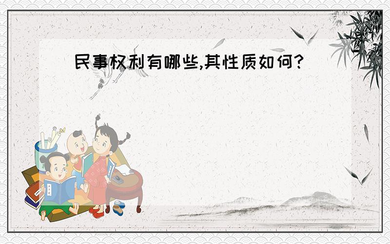 民事权利有哪些,其性质如何?