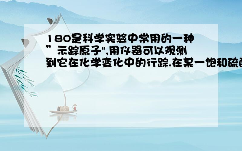 18O是科学实验中常用的一种”示踪原子