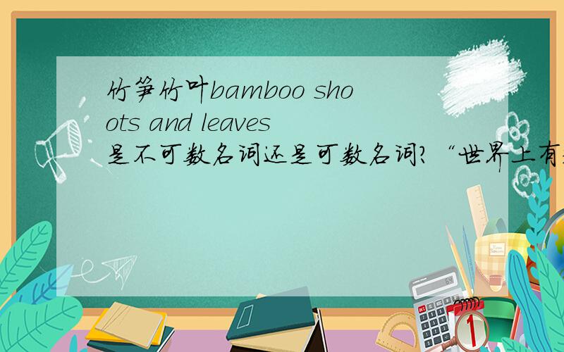 竹笋竹叶bamboo shoots and leaves是不可数名词还是可数名词?“世界上有越来越少的竹笋和竹叶.”怎么说?