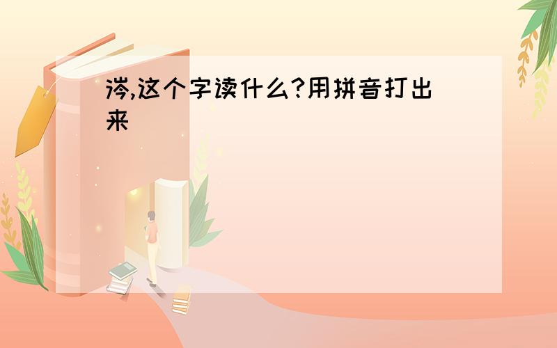 涔,这个字读什么?用拼音打出来