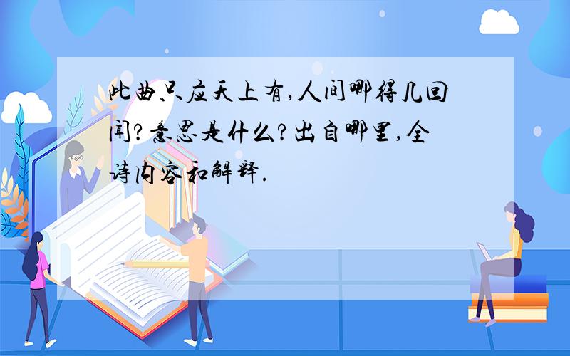 此曲只应天上有,人间哪得几回闻?意思是什么?出自哪里,全诗内容和解释.