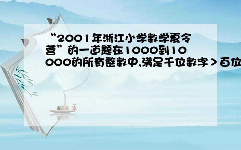 “2001年浙江小学数学夏令营”的一道题在1000到10000的所有整数中,满足千位数字＞百位数字＞十位数字＞个位数字或者千位数字＜百位数字＜十位数字＜个位数字的数,共有________个.