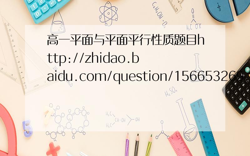 高一平面与平面平行性质题目http://zhidao.baidu.com/question/156653269.html第一问我懂了  第二问S不在之间,是什么样的图像?另外CS为什么那样求的?谢谢!