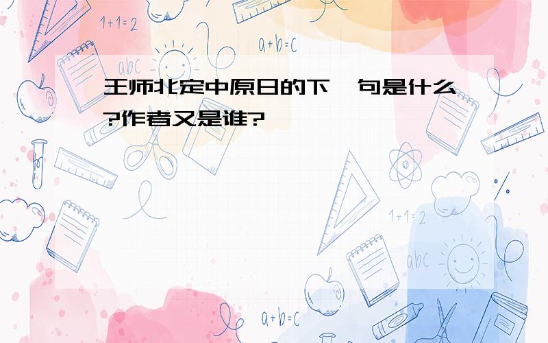 王师北定中原日的下一句是什么?作者又是谁?