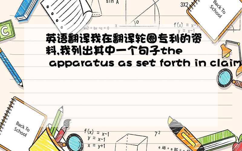 英语翻译我在翻译轮圈专利的资料,我列出其中一个句子the apparatus as set forth in claim 1 wherein said sealing device covers a portion of said rim bed between said reliefs on both sides of said rim center plane.rim 还有当中