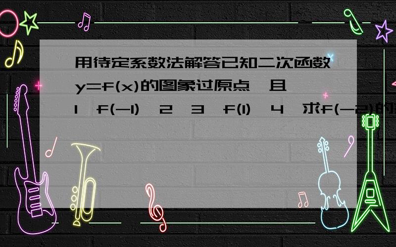 用待定系数法解答已知二次函数y=f(x)的图象过原点,且1≤f(-1)≤2,3≤f(1)≤4,求f(-2)的范围.