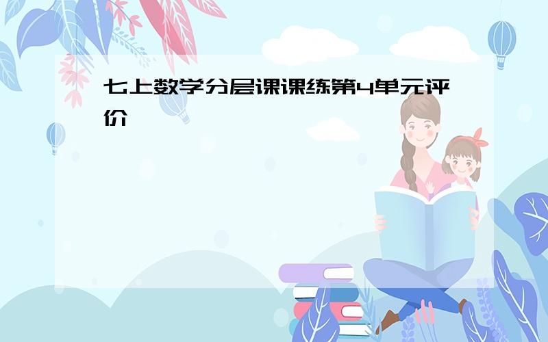 七上数学分层课课练第4单元评价