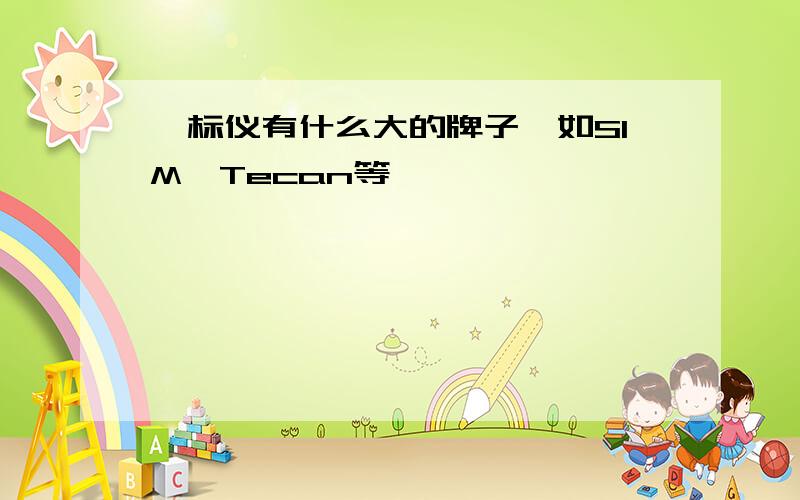 酶标仪有什么大的牌子,如SIM,Tecan等