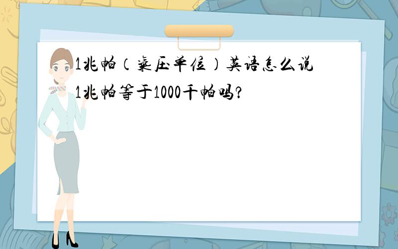 1兆帕（气压单位）英语怎么说1兆帕等于1000千帕吗?