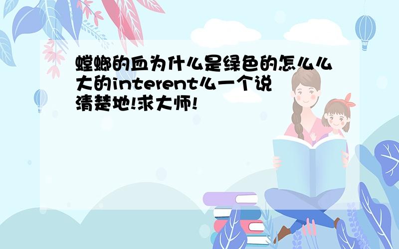 螳螂的血为什么是绿色的怎么么大的interent么一个说清楚地!求大师!