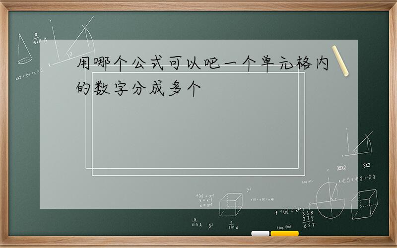 用哪个公式可以吧一个单元格内的数字分成多个