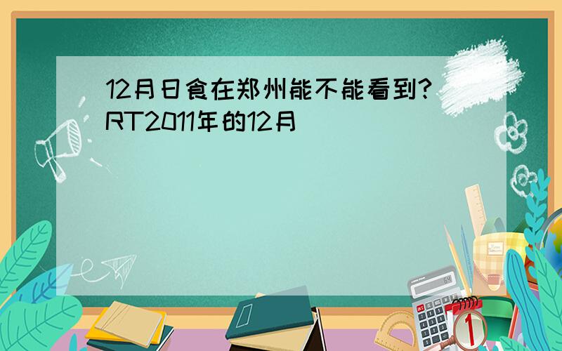 12月日食在郑州能不能看到?RT2011年的12月