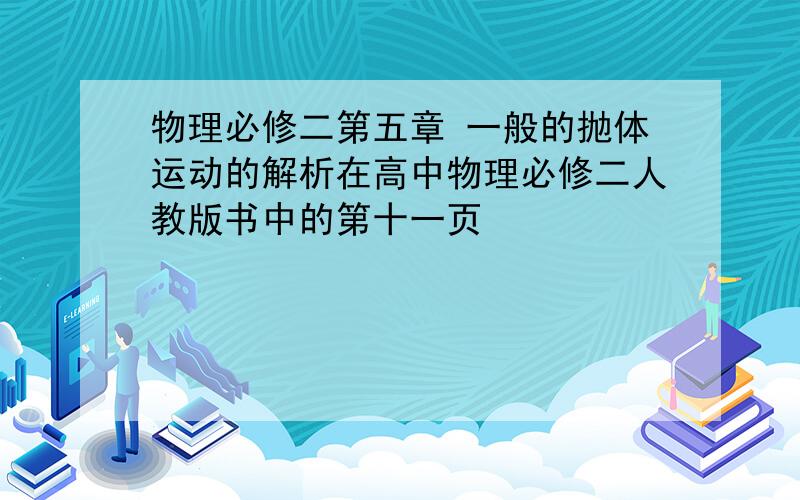 物理必修二第五章 一般的抛体运动的解析在高中物理必修二人教版书中的第十一页