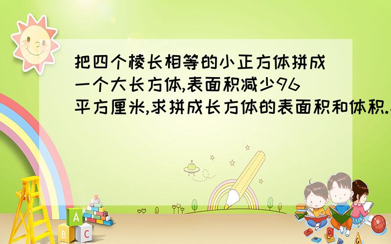 把四个棱长相等的小正方体拼成一个大长方体,表面积减少96平方厘米,求拼成长方体的表面积和体积.其中有18人参加语文兴趣小组，25人参加数学兴趣小组，有4人两个兴趣小组都参加了，五年