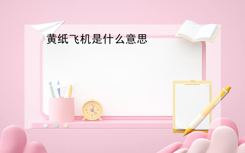 黄纸飞机是什么意思