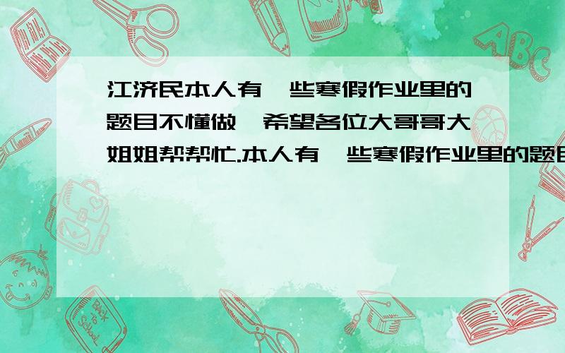 江济民本人有一些寒假作业里的题目不懂做,希望各位大哥哥大姐姐帮帮忙.本人有一些寒假作业里的题目不懂做,希望各位大哥哥大姐姐帮帮忙.1.倒拔垂杨柳（ ）书名 2.早霞不出门（ ）谚语 3