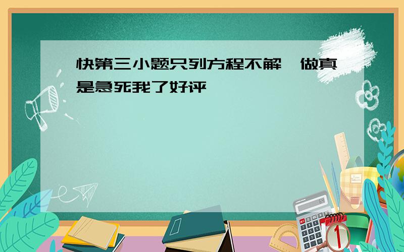 快第三小题只列方程不解咋做真是急死我了好评