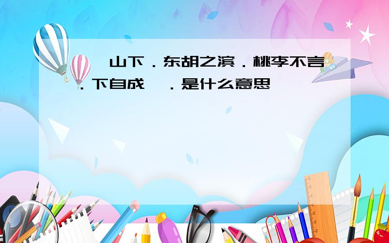 珞珈山下．东胡之滨．桃李不言．下自成蹊．是什么意思