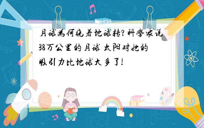 月球为何绕着地球转?科学家说38万公里的月球 太阳对她的吸引力比地球大多了!