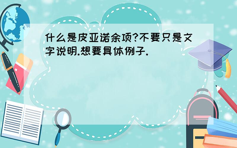 什么是皮亚诺余项?不要只是文字说明.想要具体例子.