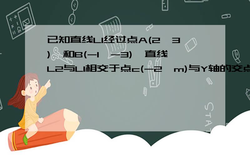 已知直线L1经过点A(2,3),和B(-1,-3),直线L2与L1相交于点c(-2,m)与Y轴的交点的纵坐标是1（1）试求直线L1L2的解析式（2）求L1L2与X轴围成的三角形面积（3）X取何值时,L1的函数值大于L2的函数值?