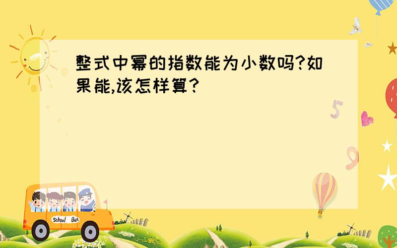 整式中幂的指数能为小数吗?如果能,该怎样算?