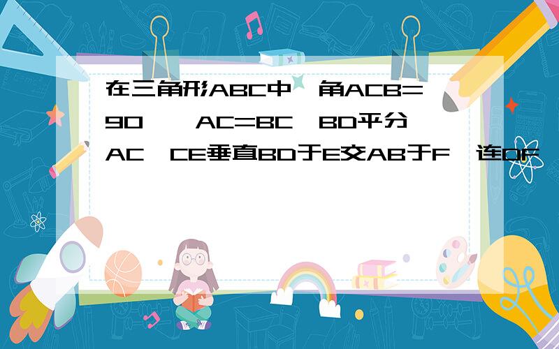 在三角形ABC中,角ACB=90°,AC=BC,BD平分AC,CE垂直BD于E交AB于F,连DF,说明角CDE=角ADF的理由