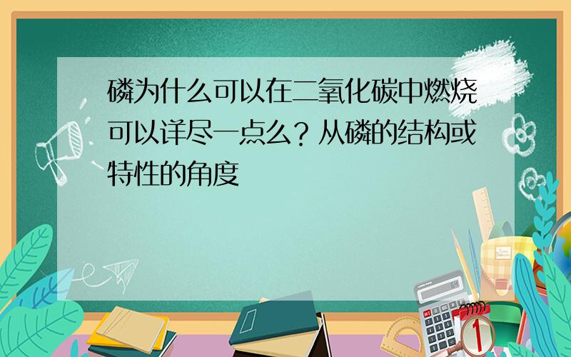 磷为什么可以在二氧化碳中燃烧可以详尽一点么？从磷的结构或特性的角度