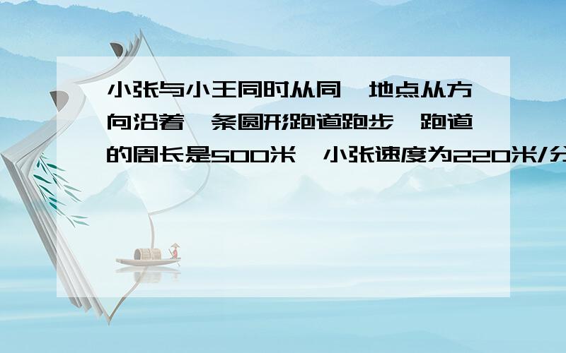 小张与小王同时从同一地点从方向沿着一条圆形跑道跑步,跑道的周长是500米,小张速度为220米/分,小王的速度为180米/分,问小张跑多少圈后与小王第一次相遇?