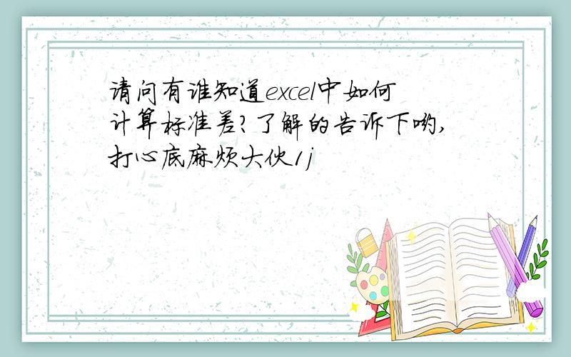 请问有谁知道excel中如何计算标准差?了解的告诉下哟,打心底麻烦大伙1j