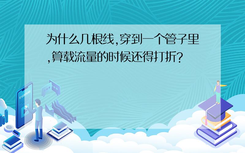 为什么几根线,穿到一个管子里,算载流量的时候还得打折?