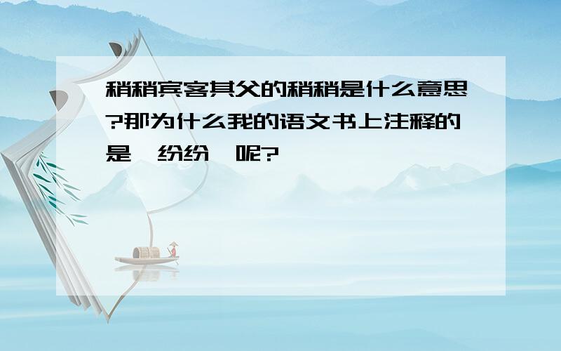 稍稍宾客其父的稍稍是什么意思?那为什么我的语文书上注释的是