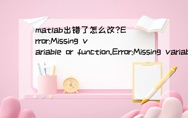 matlab出错了怎么改?Error:Missing variable or function.Error:Missing variable or function.Y6=(x+10/3).*(x+5/3).*(x-5/3).*(x).*(x-10/3).*(x+5).*81/50000/650