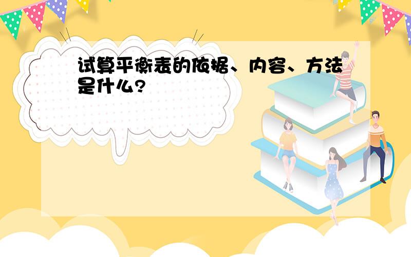 试算平衡表的依据、内容、方法是什么?