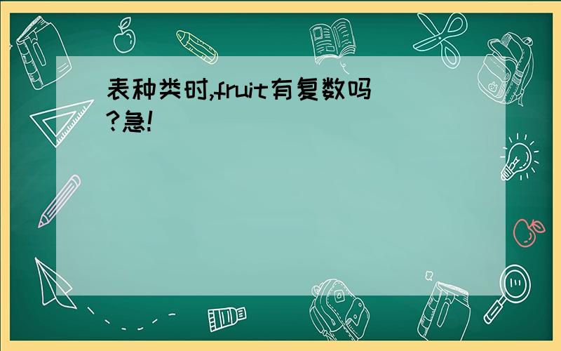 表种类时,fruit有复数吗?急!