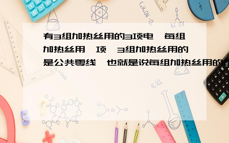 有3组加热丝用的3项电,每组加热丝用一项,3组加热丝用的是公共零线,也就是说每组加热丝用的都是220V,只是3组加热丝用的不是一项上的电,3组加热丝的总功率是31KW,请问一下大家电流怎么计算